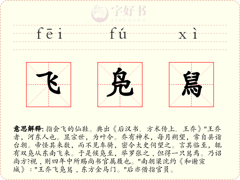 飞凫舃