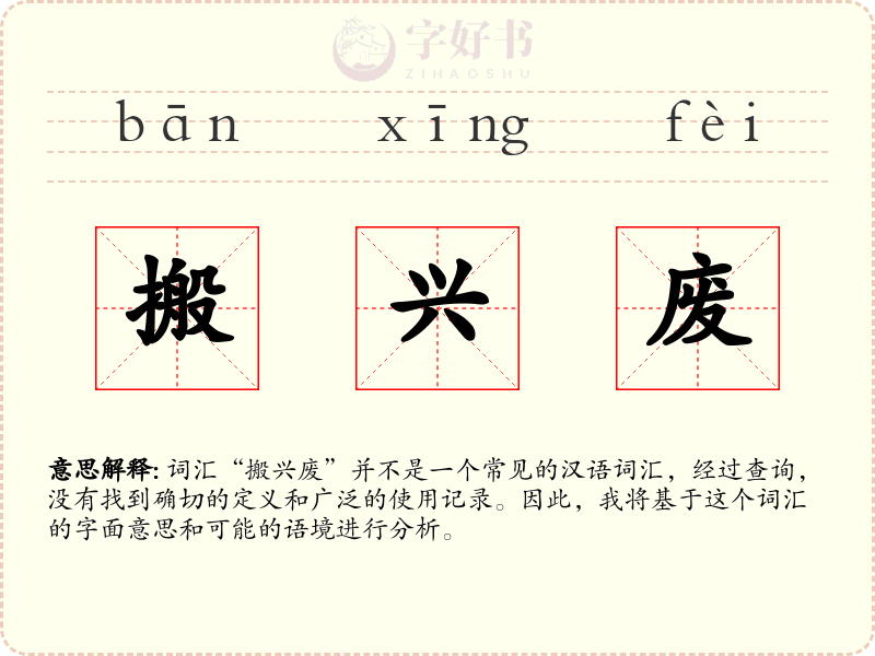 搬兴废