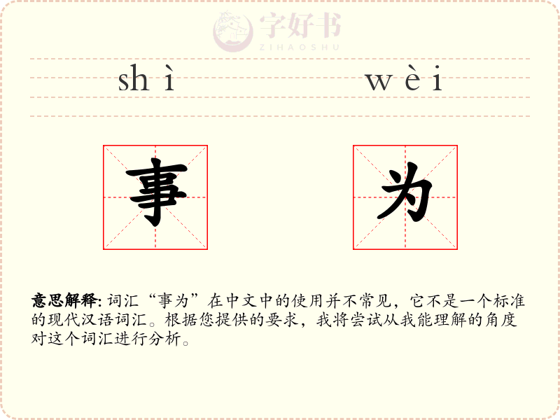 事为