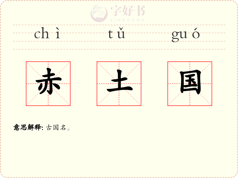 赤土国