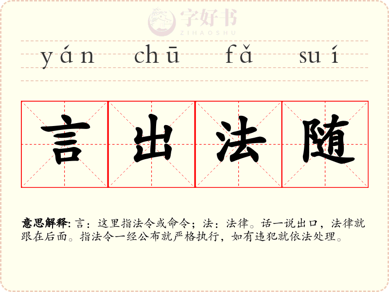 言出法随