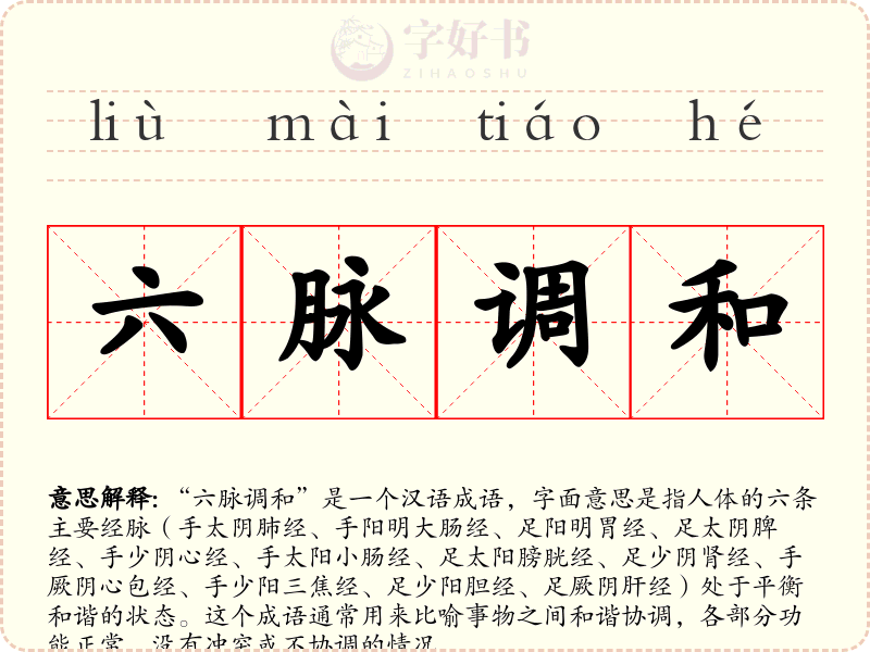 六脉调和