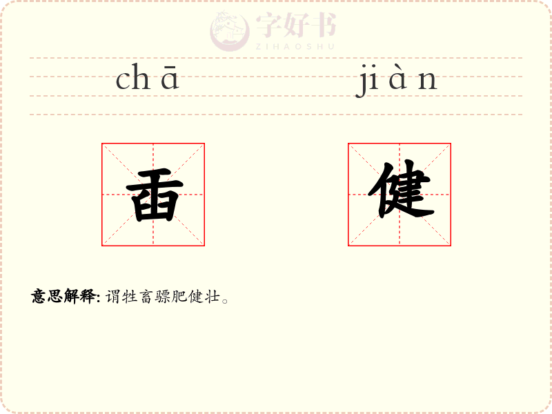 臿健