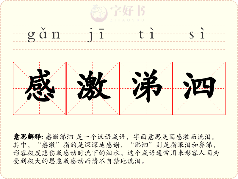 感激涕泗