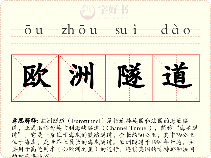 欧洲隧道