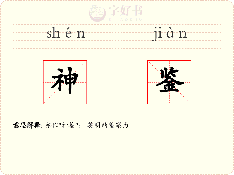 神鉴