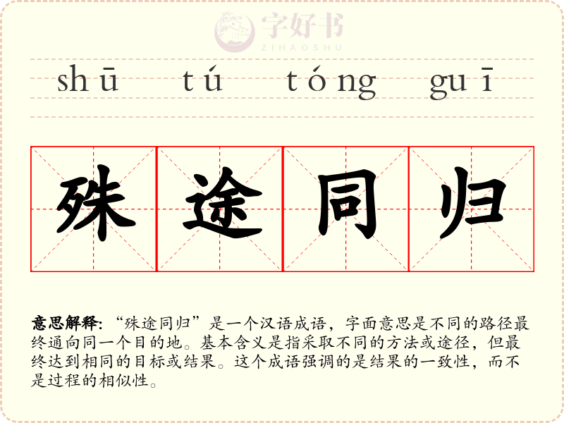 殊途同归
