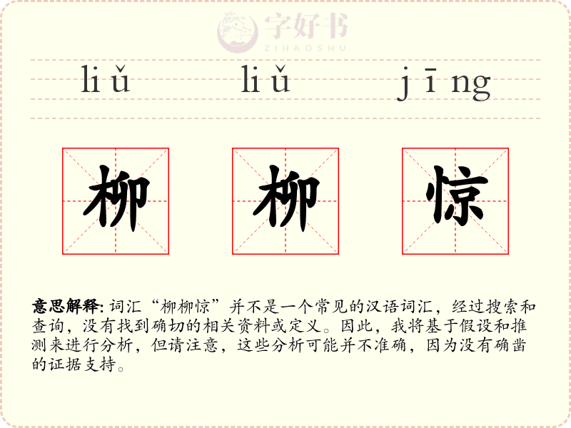柳柳惊