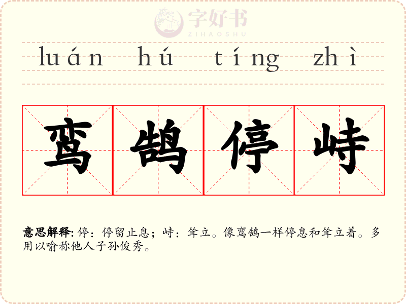 鸾鹄停峙