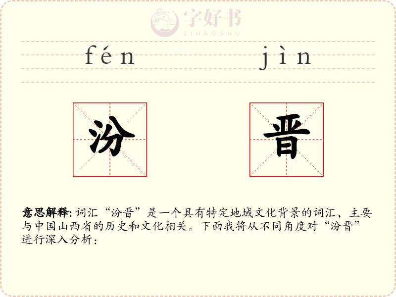 汾晋