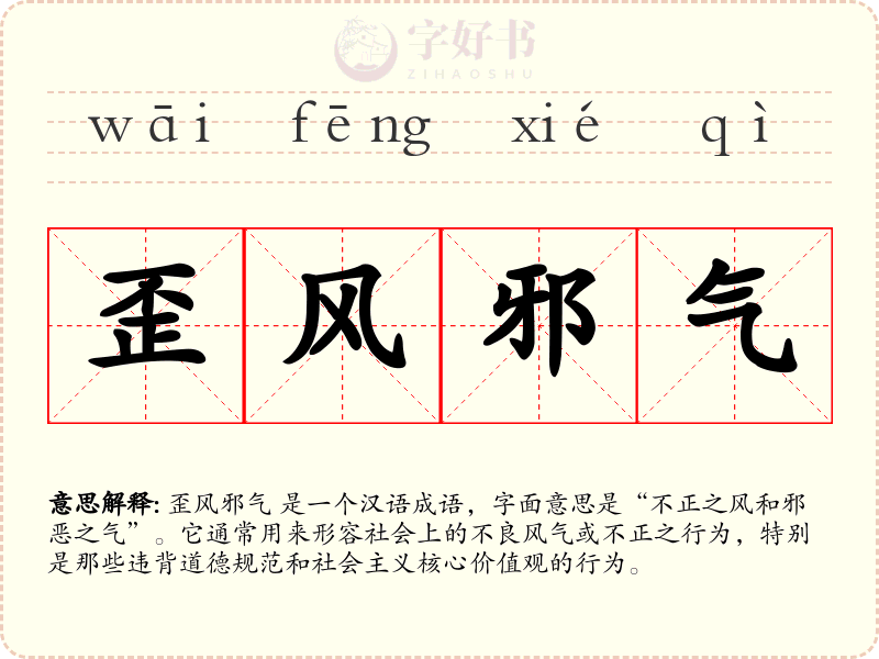 歪风邪气