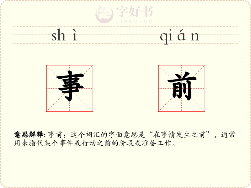 事前