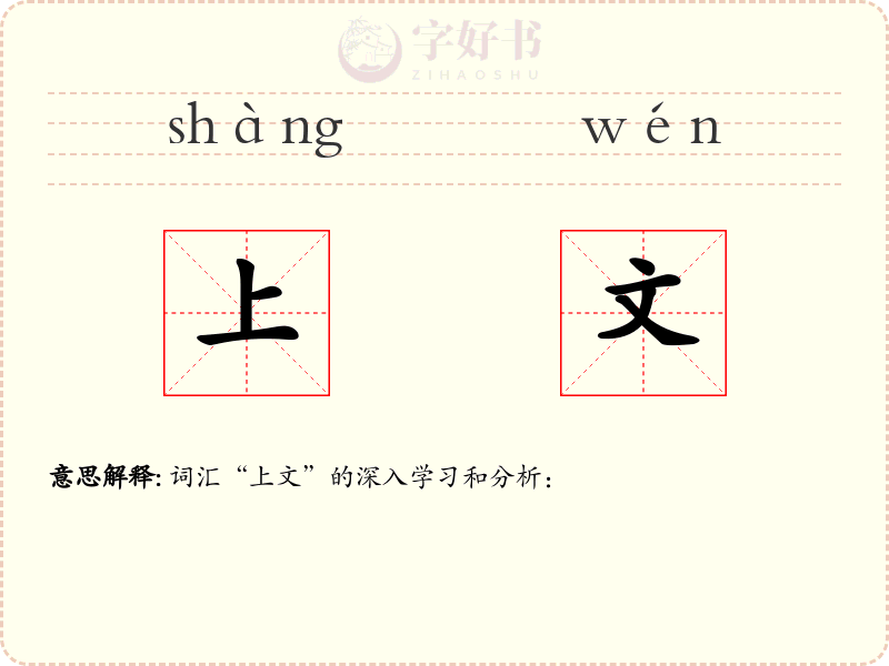 上文