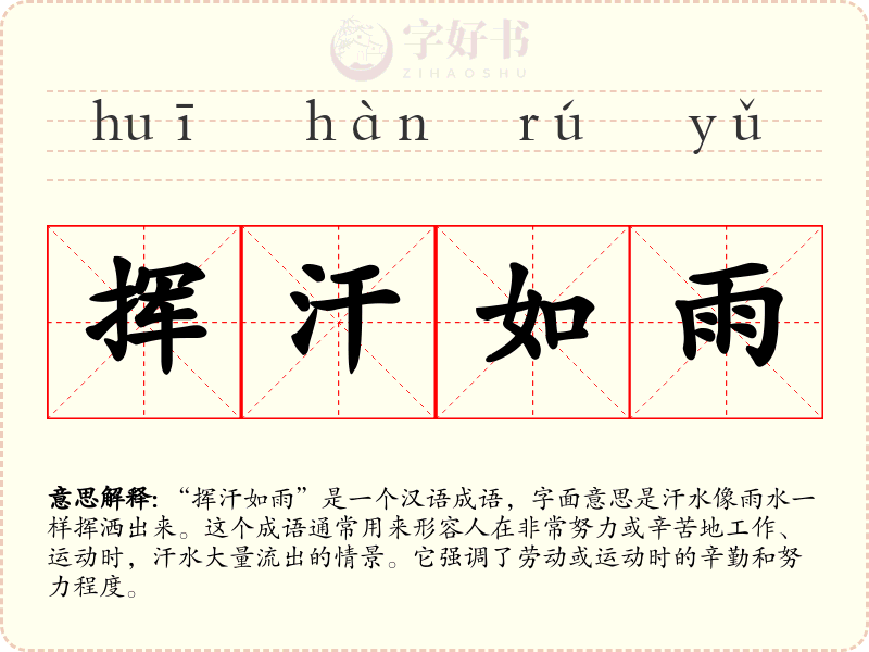 挥汗如雨