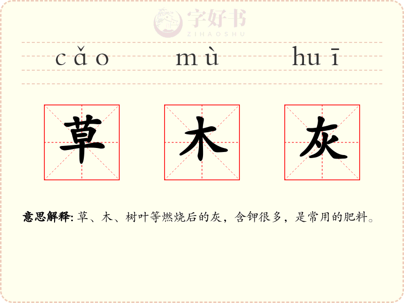 草木灰