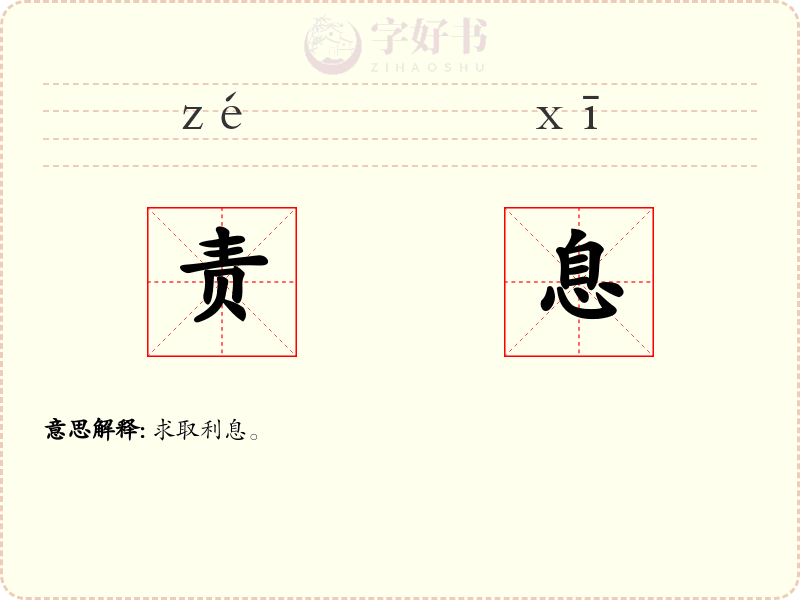 责息