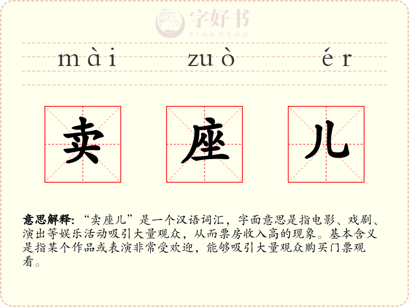 卖座儿