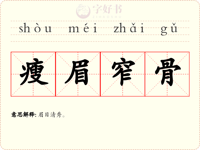 瘦眉窄骨
