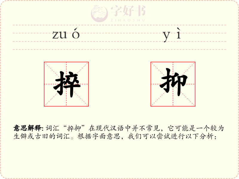 捽抑
