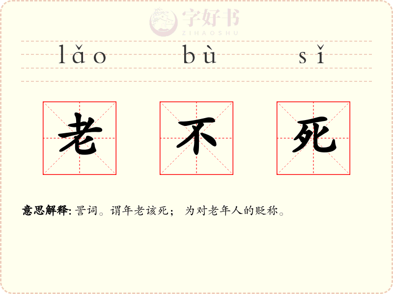 老不死
