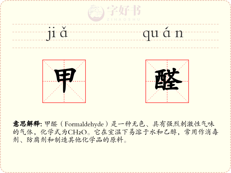 甲醛