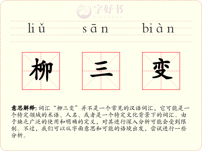 柳三变