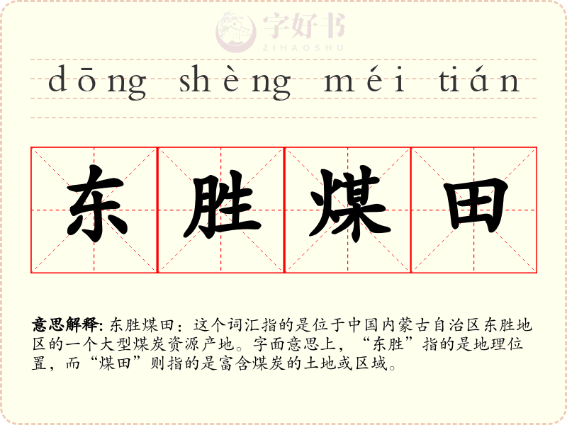 东胜煤田
