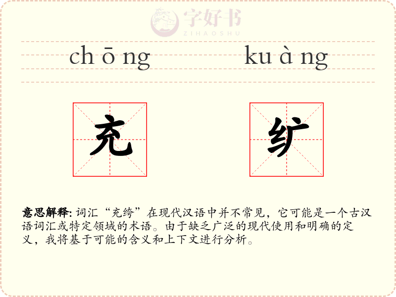 充纩