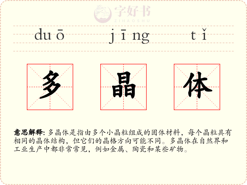 多晶体
