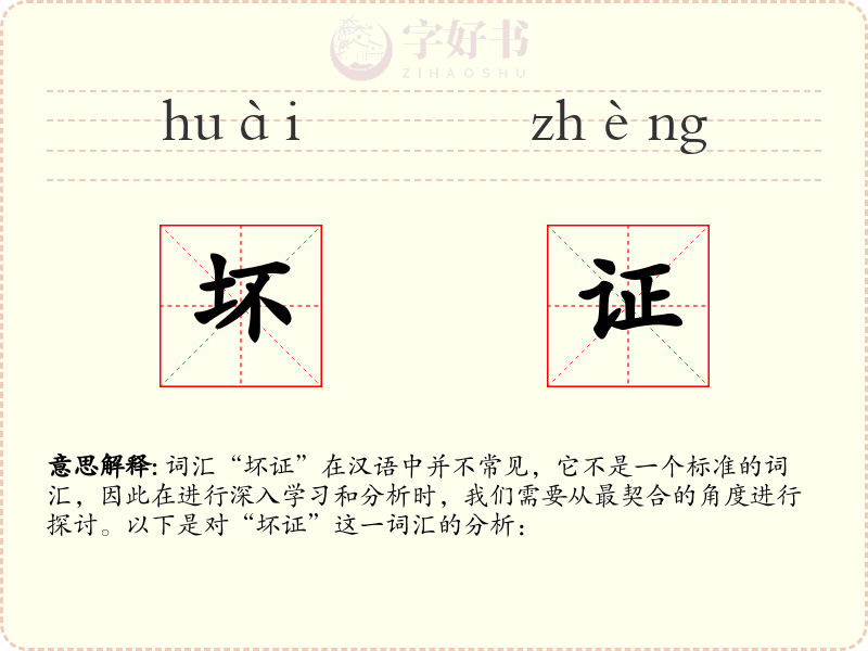 坏证