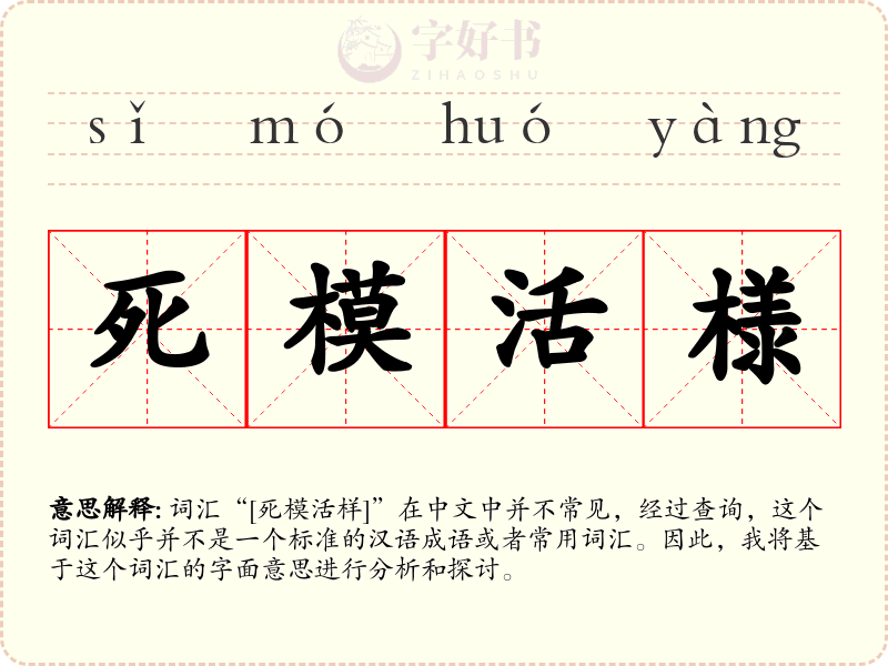 死模活様