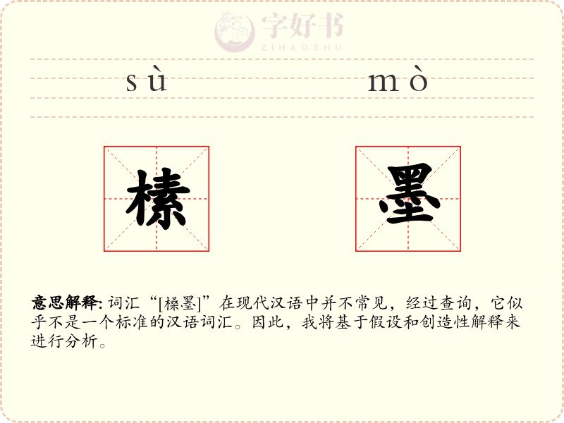榡墨