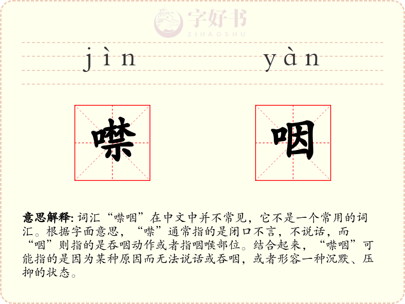 噤咽