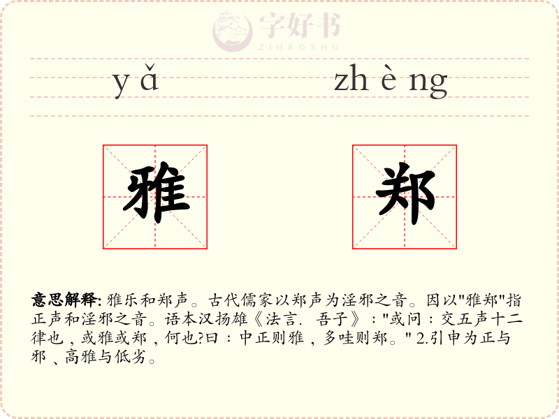 雅郑