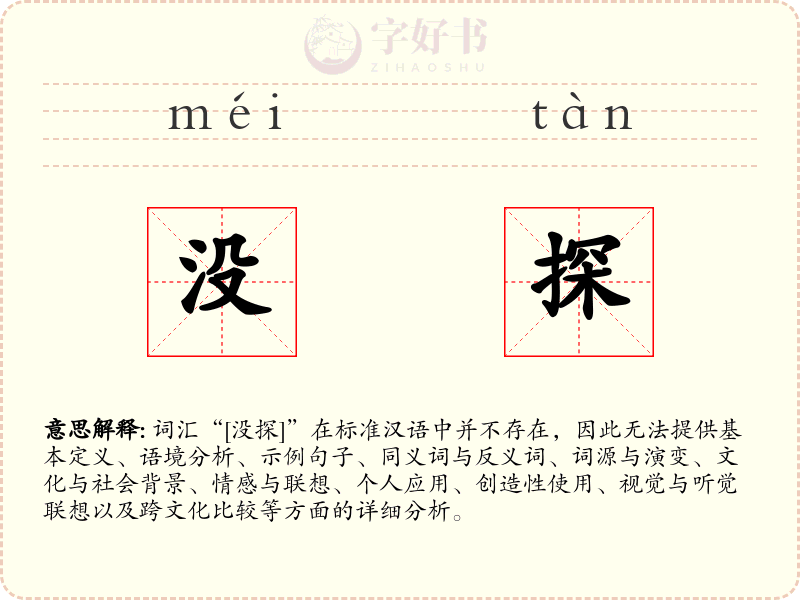 没探