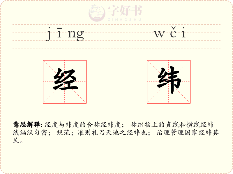 经纬