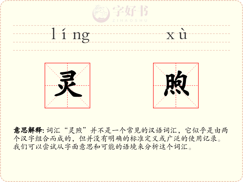 灵煦