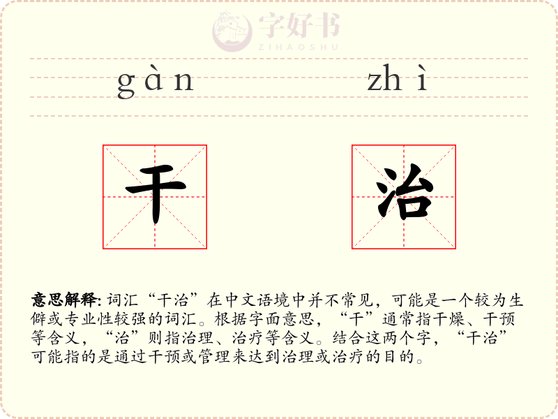 干治