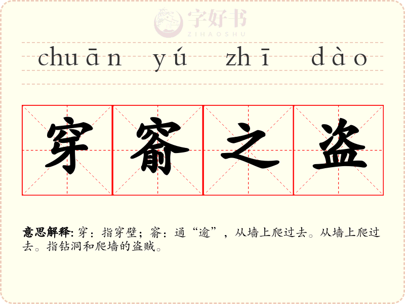 穿窬之盗
