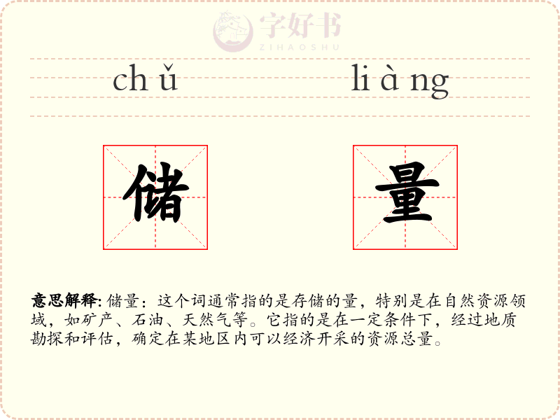 储量