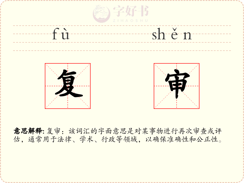 复审