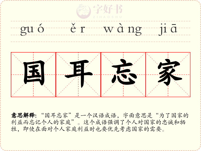 国耳忘家