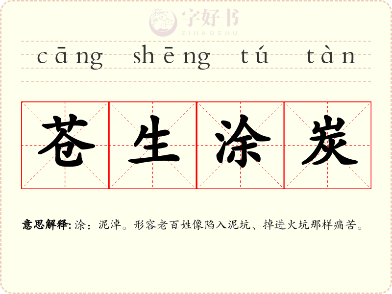 苍生涂炭