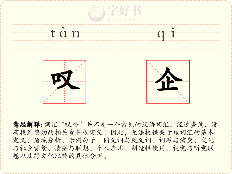 叹企