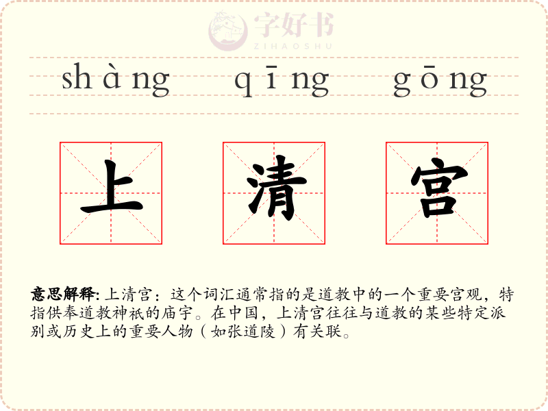上清宫
