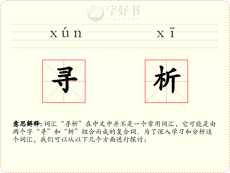 寻析