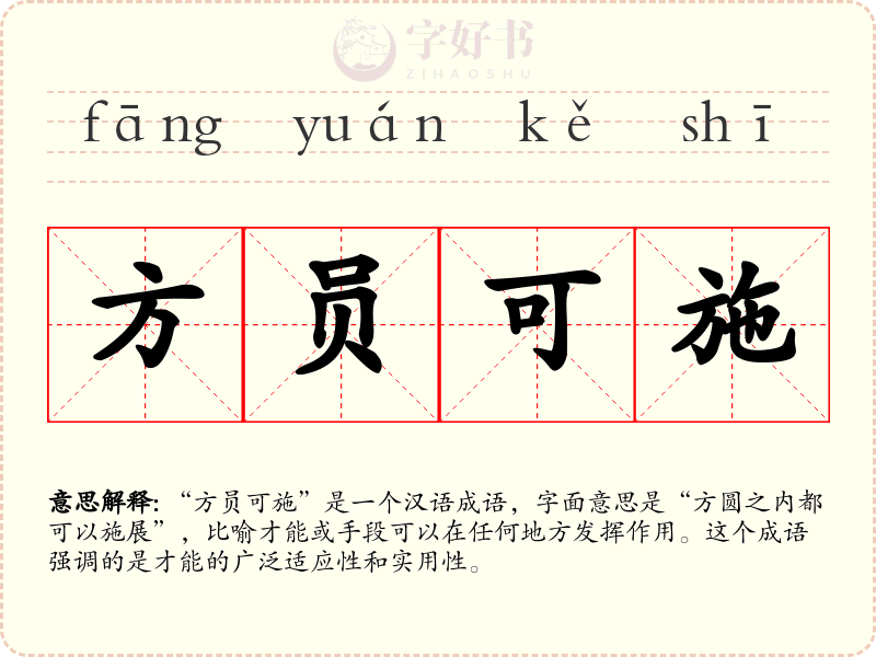 方员可施
