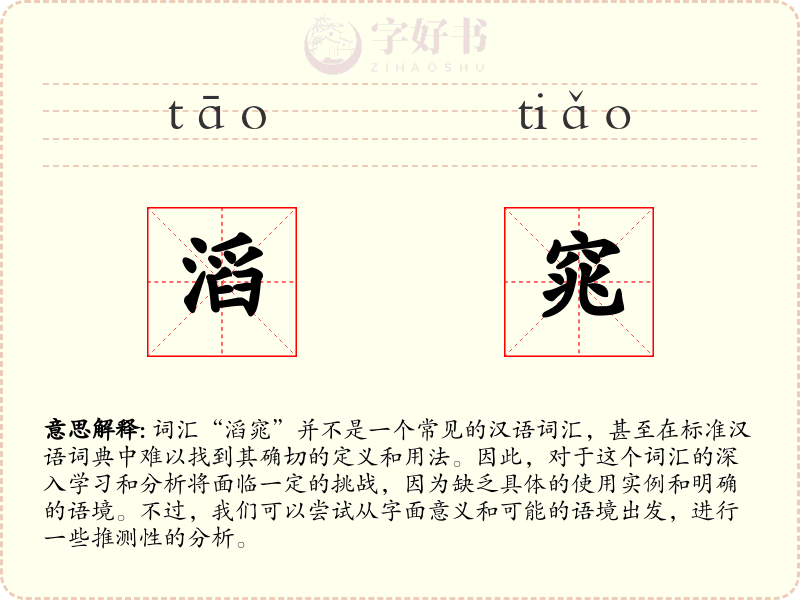 滔窕