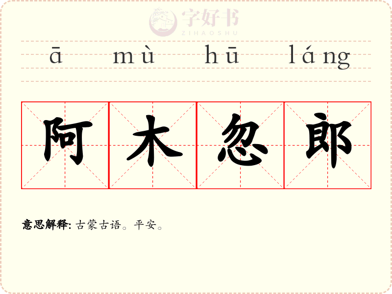 阿木忽郎