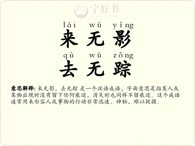 来无影，去无踪